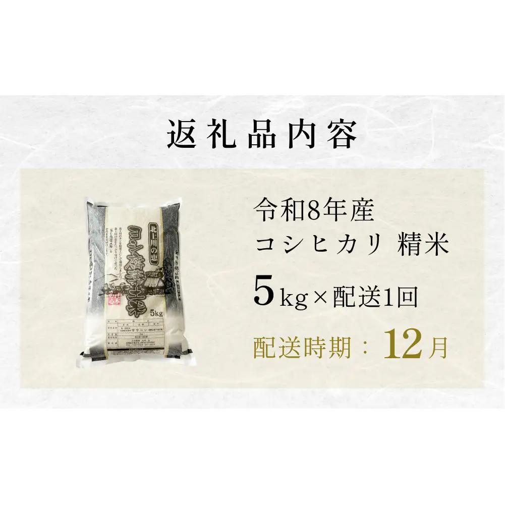 【12月配送】 ＜先行予約＞ 米 令和8年産 コシヒカリ 精米 5kg 単品 新米 こめ コメ お米 ご飯 白米 こしひかり