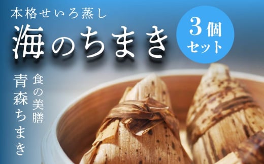 青森ちまき”海のちまき” 200g×3個セット（いちご煮 ホタテ サーモン ）