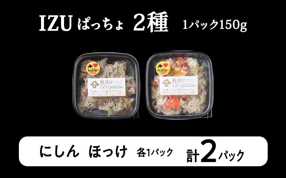 稚内の宝 海鮮糀漬け にしん＆ほっけIZUぱっちょ各1パック