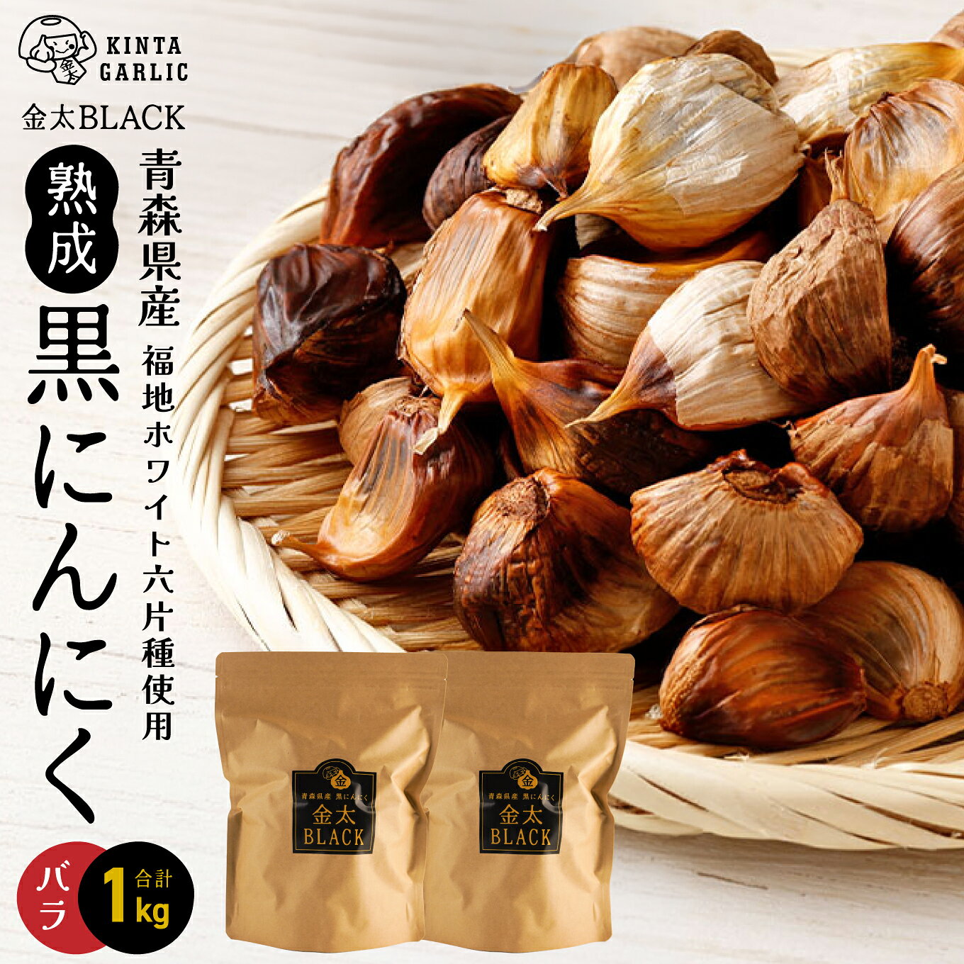 【ふるさと納税】黒にんにく 青森県産 福地ホワイト六片種使用 1kg（500g×2） 長期熟成 バラ 黒ニンニク フルーティー 甘い 金太BLACK 金太にんにく 青森県 八戸市