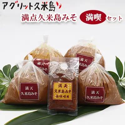  味噌【アグリット久米島】満天久米島みそ満喫セット 米麹 米味噌