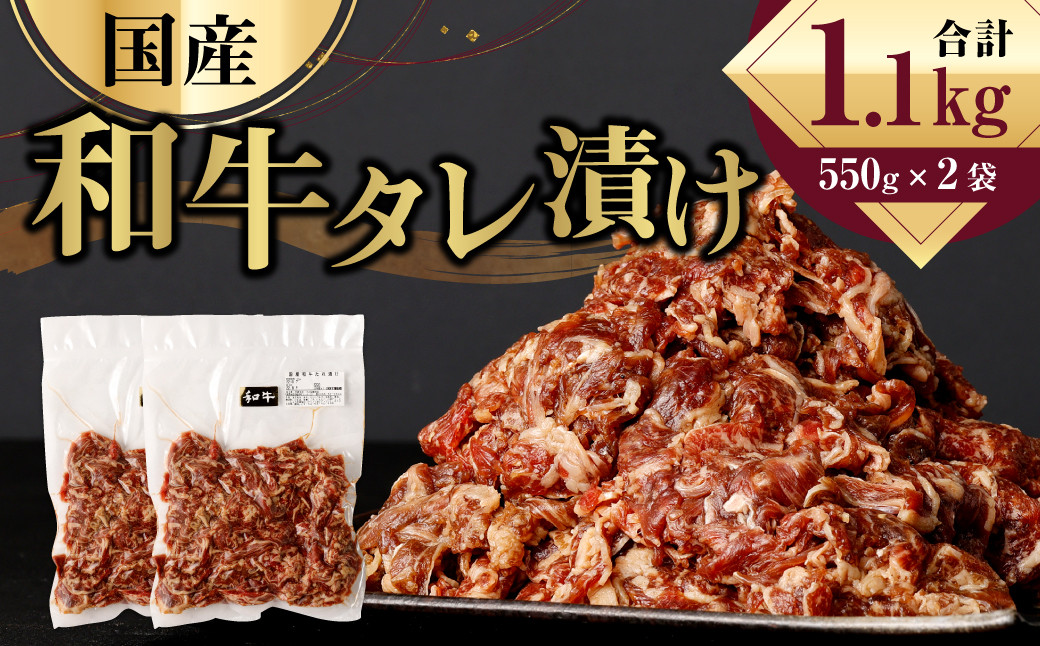 
国産 和牛 タレ漬け 1.1kg (550g×2袋) 牛肉 お肉
