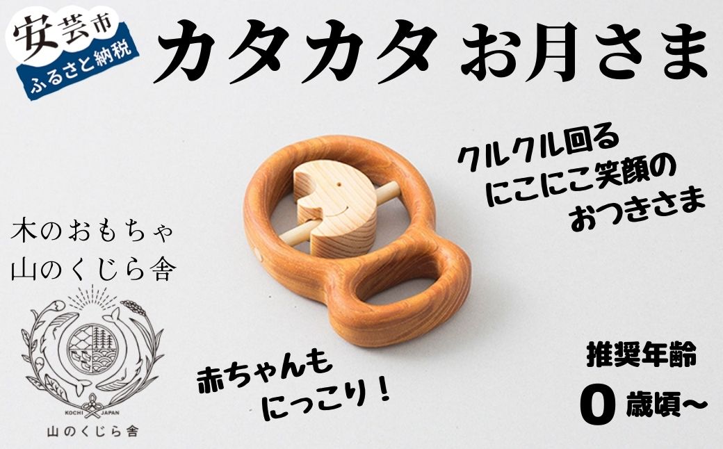 【木のおもちゃ】カタカタ(お月さま)