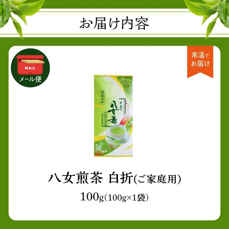 八女煎茶白折(ご家庭用) 100g【メール便】 お茶 茶葉 茎茶 雁が音 自宅用 お試し ポスト投函 簡易包装 訳あり 013-013