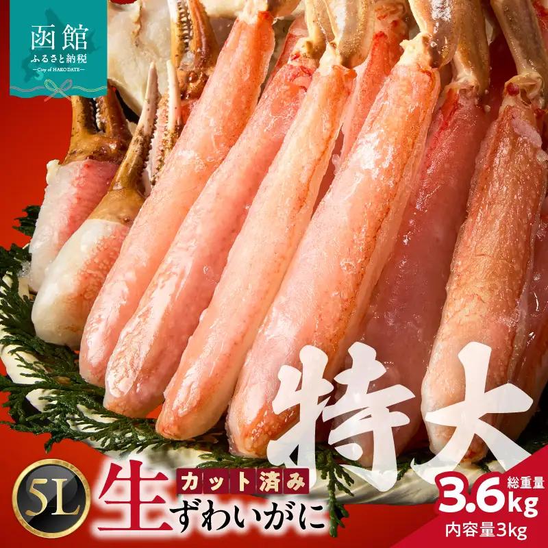 カット済み生ずわいがに 3kg（5Lサイズ）カット済 生 ずわいがに かに 5L サイズ 2パック 食べ応え 抜群 特大 脚 丸ごとカット 殻処理済み 手間いらず お刺身 刺身 鍋 しゃぶしゃぶ カニしゃぶ ズワイガニしゃぶ 雑炊 焼きガニ ズワイガニ 生ズワイガニ_HD065-013
