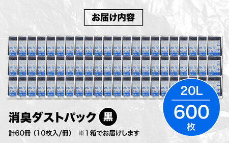 おむつ、生ゴミ、ペットのフン処理におすすめ！消臭ダストパック 黒×20L（1冊10枚入）60冊/1ケース　愛媛県大洲市/日泉ポリテック株式会社[AGBR005]おむつ消臭ゴミ袋ペット用品おむつ消臭ゴミ