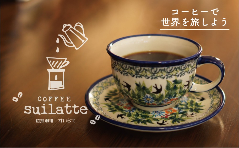 
                  コーヒーで世界を旅しよう｜コーヒー豆450g＆ドリップパック5杯＜コーヒー豆：豆のまま／ミル 選択可＞
                