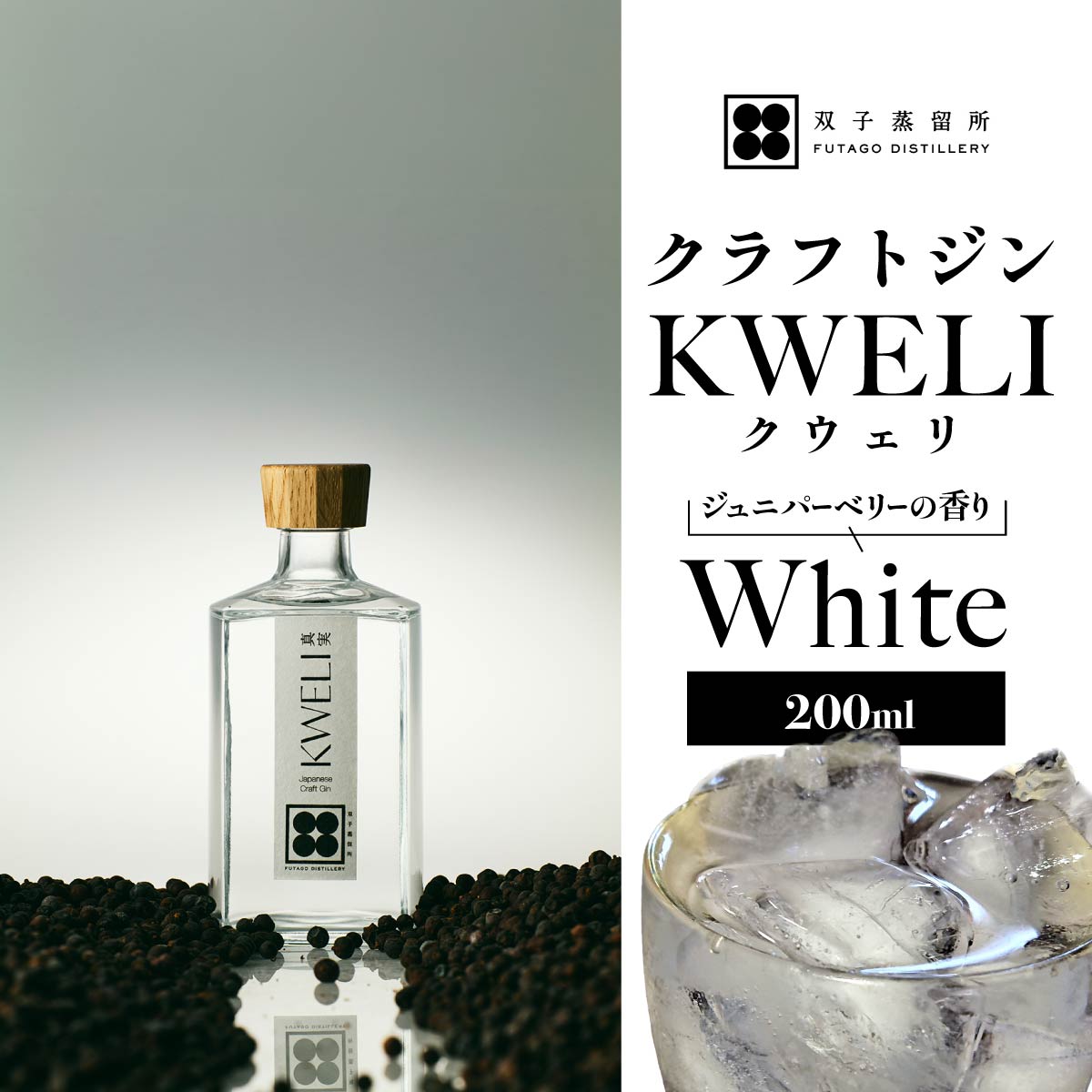 クラフトジン KWELI（クウェリ） White 200ml | ジン クラフトジン gin 蒸留酒 スピリッツ お酒 酒 おしゃれ こだわり 少量生産 カクテル ジントニック きゅうり めずらしい クラフト 双子蒸留所 群馬県 前橋市