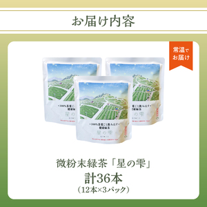 微粉末緑茶「星の雫」３セット 101-004