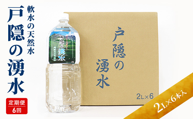 【6カ月連続お届け】戸隠の湧水（2L×6本入） |  水 ミネラルウォーター 天然水 ドリンク 人気 おすすめ 戸隠の湧水 軟水 シリカ  北アルプス 定期便 飲料水 料理 スポーツ 水分補給 長野県 長野市 信州 信濃 ふるさと納税