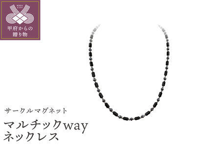 サークルマグネット　マルチwayネックレス　MFc-1