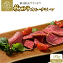 【ふるさと納税】秋田牛スモークビーフ 90g（30g×3個）東日本物産株式会社 食品 牛肉 国産 東北 秋田県 送料無料　60P2604