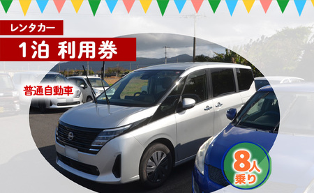 鹿児島県 徳之島 天城町 レンタカー 1泊利用券 普通自動車 8人乗り ビジネス 旅行 チケット