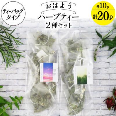 ふるさと納税 池田町 おはようハーブティー2種(ティーバッグタイプ/約20杯分)