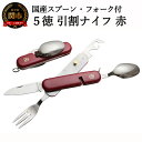 【ふるさと納税】H10-139 国産スプーン・フォーク付 5徳 引割ナイフ【レッド】（KT-511） ～缶切り 栓抜き ナイフ マルチツール アウトドア キャンプ バーベキュー BBQ 防災用品にも 関の刃物～