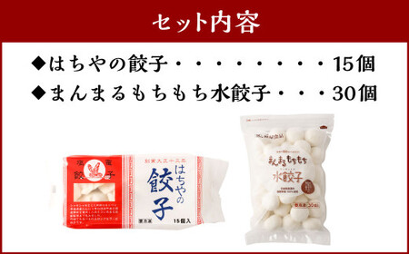【餃子と水餃子】 セット (はちやの餃子15個／まんまるもちもち水餃子30個) 冷凍 【04203-0455】 5037886 餃子 ぎょうざ 水餃子 惣菜