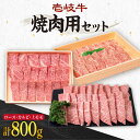 【ふるさと納税】壱岐牛 ロース200g・カルビ200g・上モモ400g（焼肉） 《壱岐市》【壱岐市農業協同組合】[JBO014] 肉 牛肉 ロース カルビ バラ モモ 上モモ 焼肉 焼き肉 赤身 セット 食べ比べ 60000 60000円 6万円 のし プレゼント ギフト