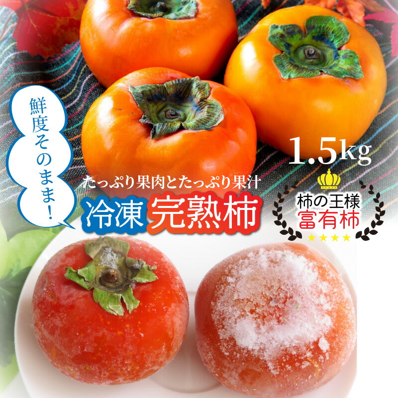 【ふるさと納税】冷凍 完熟 柿 富有柿 1.5kg 冷凍柿 かき カキ 富有 ふゆう フルーツ 新鮮 送料無料