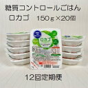 【ふるさと納税】【12ヶ月定期便】【低糖質食品】 ロカゴ 150g×20個×12回 バイオテックジャパン