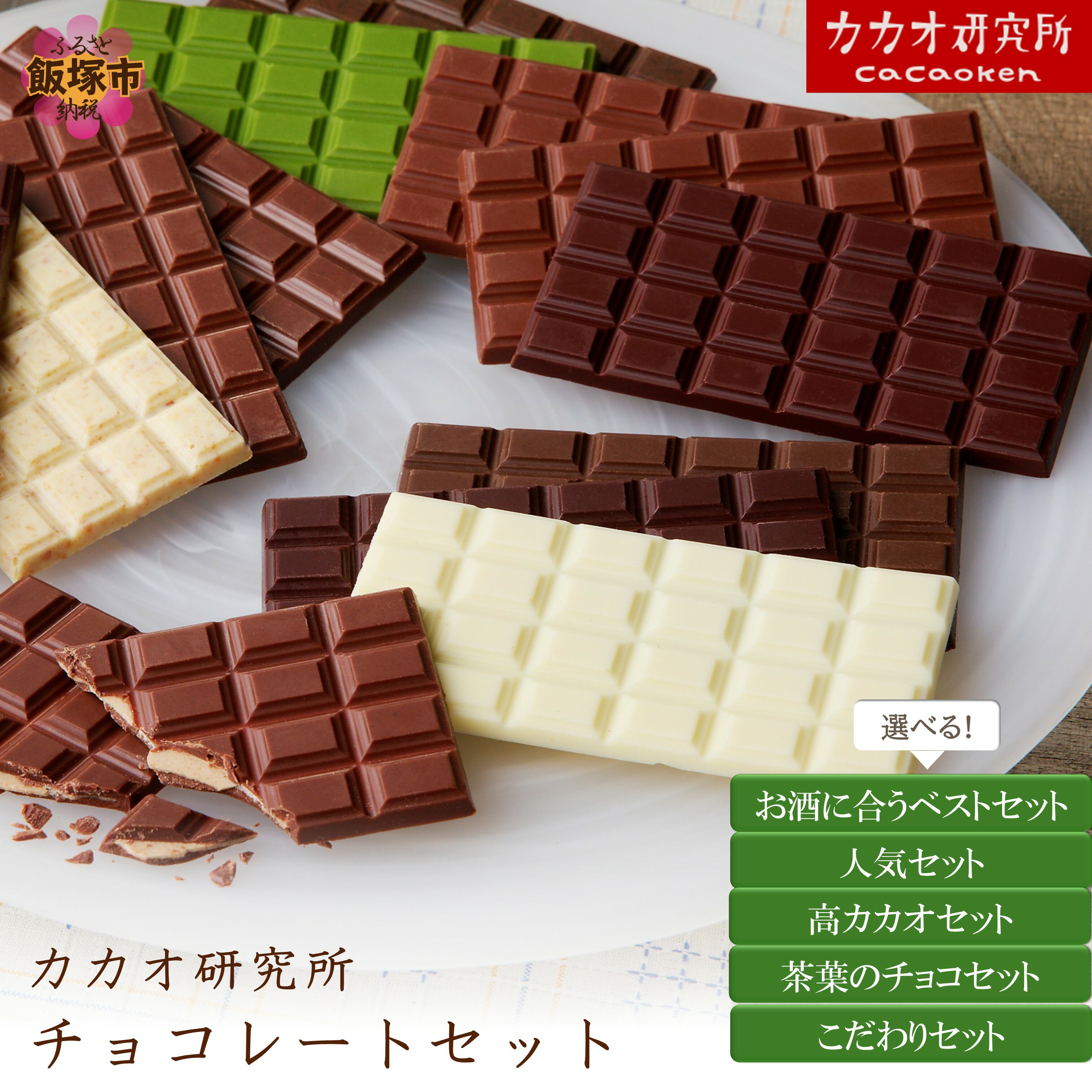 【ふるさと納税】＼種類が選べる／カカオ研究所 チョコレートセット 選べる 種類 お酒に合うベストセット 人気セット 高カカオセット 茶葉のチョコセット こだわりセット ふるさと納税 チョコレート ミルクチョコ ホワイトチョコ ホワイトチョコ カカオ