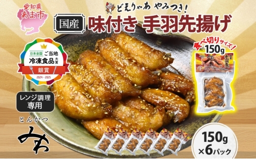 味付き 手羽先揚げ 150g 6袋 とんかつみわ 鶏肉 唐揚げ スパイシー ピリ辛 名物 甘辛ダレ 濃厚ダレ ボリューミー ジューシー お取り寄せ 手土産 お土産 贈り物 おつまみ BBQ 真空パック 時短 おかず 国産手羽先 送料無料 愛知県 あま市