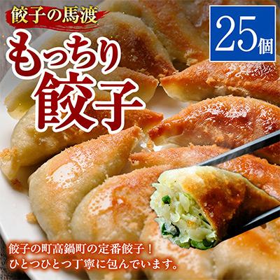 ふるさと納税 高鍋町 【JAPAN餃子大賞2026 通販餃子最高金賞受賞】馬渡のもっちり餃子 25個 |  | 01