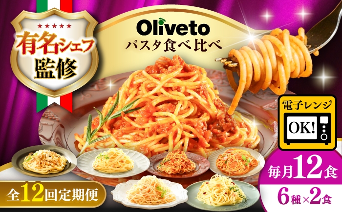 
                  【全12回定期便】植竹隆政シェフ監修 Oliveto スパゲティ6種類×2食(計12食)食べ比べセット / パスタ 個包装 冷凍食品 調理済パスタ 冷凍パスタ 冷凍 パスタ詰め合わせ 生 調理済 麺類 簡単 味付け 時短 手軽 いつでも レンジ 長持ち 保存 長期保存 ぱすた セット イタリアン もちもち 食べ比べ 熊本県 菊陽町【亀井通産株式会社】[BHAY021]
                