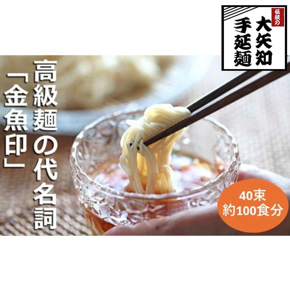 TV番組「マツコ＆有吉 かりそめ天国」紹介店　一等粉のみを使用した「金魚印」手延べひやむぎ　225ｇ×40束入り　金魚印　乾麺  無添加 セット　冷麦　冷や麦　そうめん　良質な小麦　高級 お供え 　贈答用　ギフト　お中元　TV紹介店　高級料理店使用　１００食