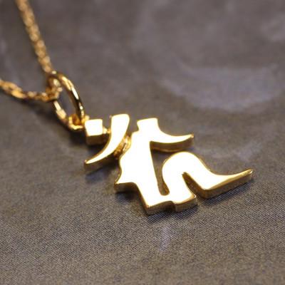 ふるさと納税 山梨県 【和の彩 wanoiro】 K18守護梵字『カーン』ネックレス 659-939 |  | 02