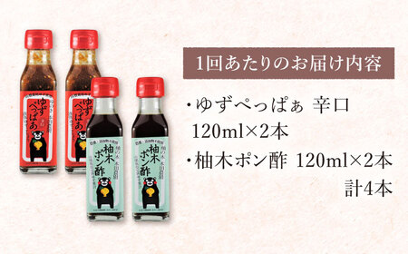 【全6回定期便】ゆずぺっぱぁ 辛口 120ml 柚木ポン酢 120ml 各2本 柚子 熊本 山都町【本田農園】[YDL026] 50000 50,000 50000円 50,000円 5万円