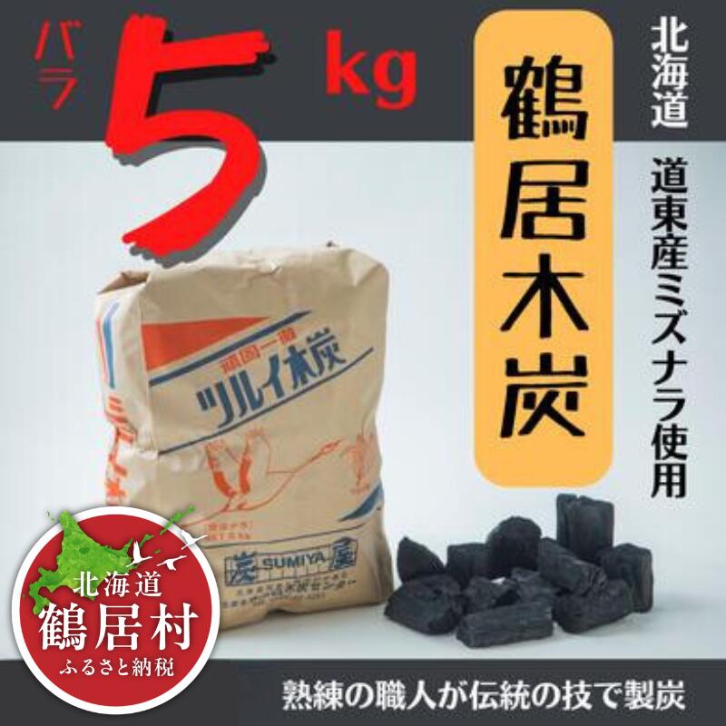 【ふるさと納税】鶴居木炭 北海道 鶴居村 木炭 なら炭 楢炭 バラ5kg ：キャンプ バーベキュー BBQ 消臭 火鉢 囲炉裏 炭 七輪 川遊び ロッジ レジャー 行楽 安全 安心 楽天スーパーSALE 1万円以下