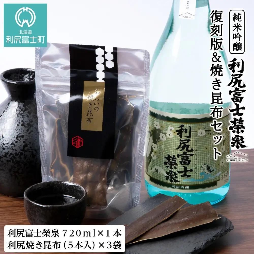 令和7年 初しぼり 復刻版 純米吟醸『利尻富士栄泉』1本＆焼き昆布（1パック5本入り×3袋）のセット】