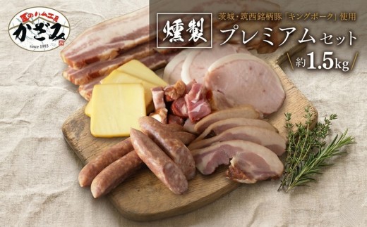 燻製職⼈ 風實 の おもてなし プレミアム セット 茨城県 銘柄豚 キングポーク ブランド豚 豚肉 肉 お肉 ベーコン ハム ステーキ ソーセージ かも チーズ