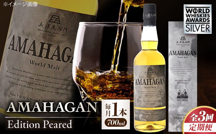 
            【全3回定期便】長濱蒸溜所 AMAHAGAN World Malt Edition PEATED　滋賀県長浜市/長浜浪漫ビール株式会社 [AQBX051]
          