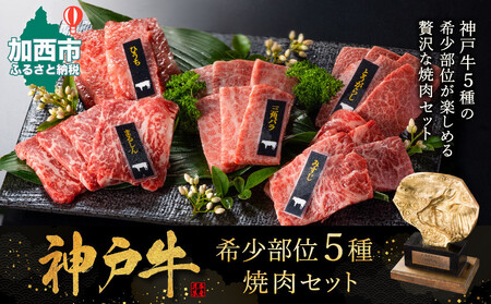神戸牛 焼肉 希少部位 5種 400g 神戸ビーフ 神戸牛