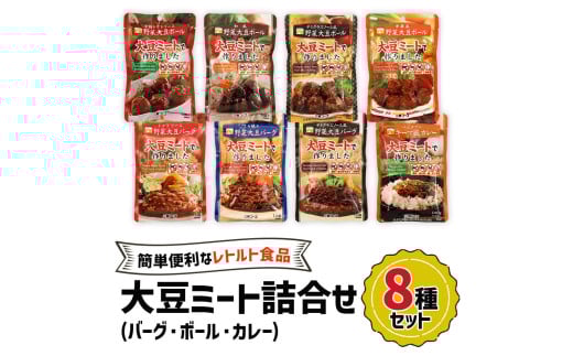 大豆ミート 8種詰合せセット｜大豆ミート ヘルシーミート 植物肉 プラントベースミート 代替肉 植物たんぱく食品 ソイミート [0128ch]