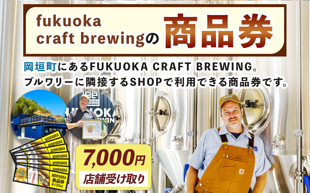 商品券 7,000円分 お店 Shop FUKUOKA CRAFT BREWING チケット 券 福岡県 岡垣町