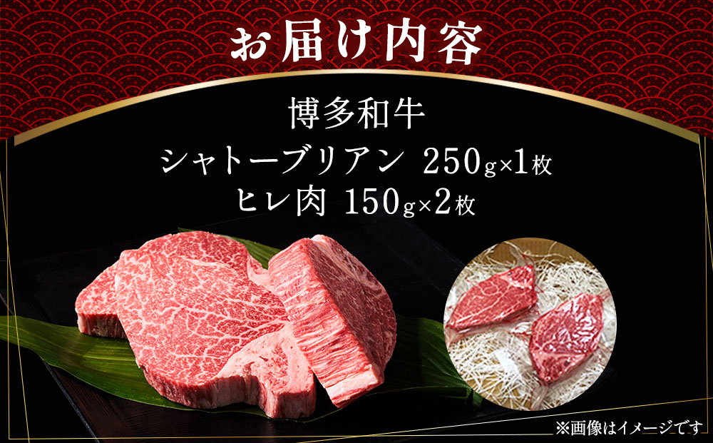 博多和牛シャトーブリアン250g×1枚+ヒレステーキ150g×2枚 | 博多和牛 シャトーブリアン ステーキ 焼肉用 牛肉 国産牛 和牛 焼肉 ギフト お取り寄せ セット 冷凍 グルメ 高級 人気 九