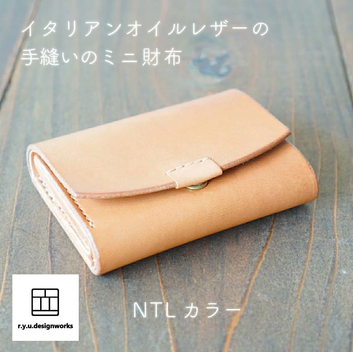 【ふるさと納税】イタリアンオイルレザーを使ったミニ財布 ナチュラルカラー 財布 ウォレット 小銭入れ コインケース 革 革製品 レザー オリジナル ハンドメイド 手作り こだわり クラフト シンプル 贈り物 プレゼント ギフト 雑貨 日用品 岡山県 奈義町 送料無料