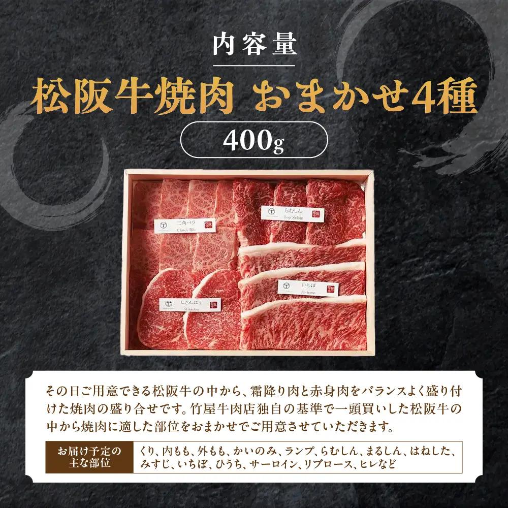 松阪牛 極上焼肉 おまかせ4種 400g 桐箱入り 焼肉用松阪牛