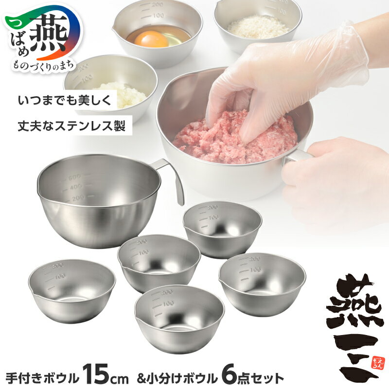 【ふるさと納税】 EM-099 燕三 手付きボウル 15cm & 小分けボウル 6点 セット【 目盛付き 計量 ステンレス ボウル ボール コンパクト キッチン 調理器具 キッチン用品 和平フレイズ 新潟県 燕市 燕三条 】
