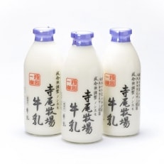 寺尾牧場のこだわり濃厚牛乳(ノンホモ牛乳)3本セット(900ml×3本) 【和歌山市】