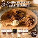 【ふるさと納税】Choooodai！オーガニック ペットフード 人気 食べ比べ セット 4種計300g[ ペット 犬 ドッグフード ]　【 おやつ ハード 無着色 お試し 犬用 振りかけ 栄養価が高い ミノ 手作り 超小型犬 小型犬 中型犬 大型犬 ご飯 ドライフード 】