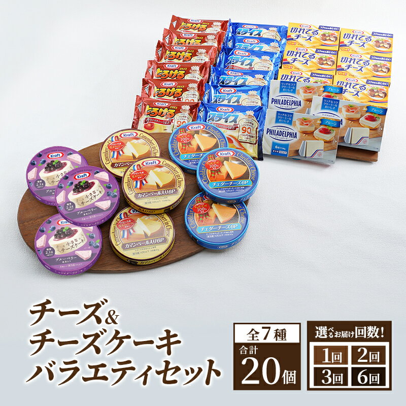 【ふるさと納税】チーズ＆チーズケーキセット7種20個 セット 詰め合わせ 【選べるお届け回数】カマンベールチーズ クリームチーズ チーズケーキ スライスチーズ プロセスチーズ 乳製品 おやつ おつまみ つまみ