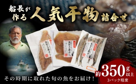 S072-009_人気干物3種類詰合せ