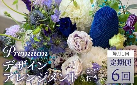 プレミアムコースお花の定期便  フラワーアレンジメント  カゴ付き(毎月１回×6）翌月より発送開始 フラワーアレンジメント 季節の花 生花 定期便 FJ107