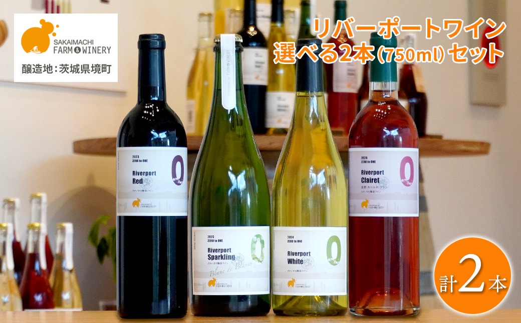 【リバーポートワイン選べる飲み比べ2本セット】A～Cセット 750ml×2本