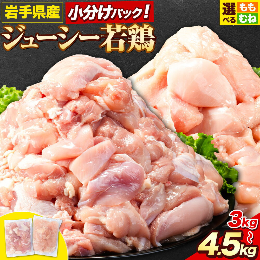 【ふるさと納税】鶏肉 肉 岩手ジューシー若鶏 もも + むね ハーフセット(計2種類) 計3.6kg 全パック もも肉 セット 3kg 全パック むね肉 セット 4.5kg《30日以内に発送予定(土日祝除く)》 岩手県 九戸村 とり肉 小分け からあげ