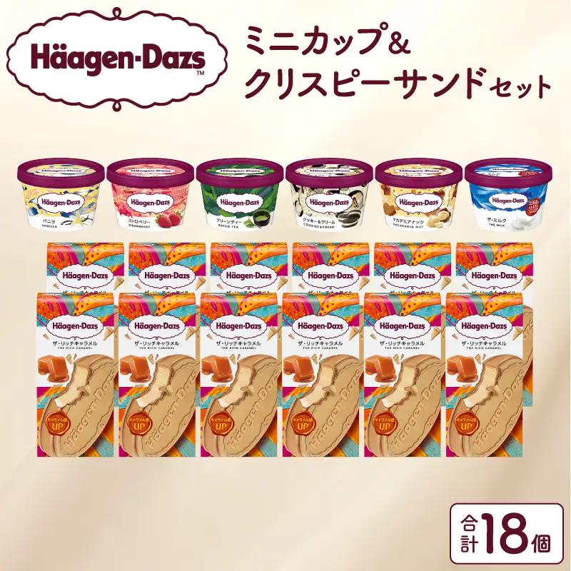 ハーゲンダッツ『ミニカップ(6個)＆クリスピーサンド(12個)セット』アイスクリーム アイス スイーツ デザート_H0016-125