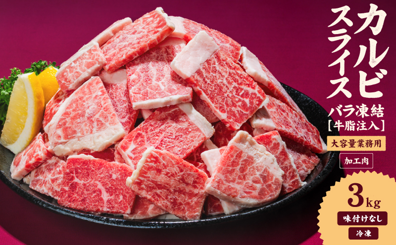 牛肉 カルビ スライス バラ凍結 3kg インジェクション加工 牛カルビ かるび バラ肉 肉 冷凍 小分け 焼肉 焼き肉 BBQ バーベキュー ステーキ 丼物 簡単調理 炒め物 家庭用 業務用 人気 